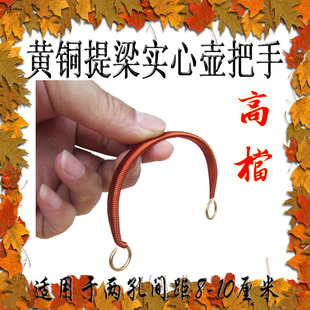 宜兴紫铜黄铜实心铜把提梁壶把手纯手工高档 适用间距8-10厘米/根