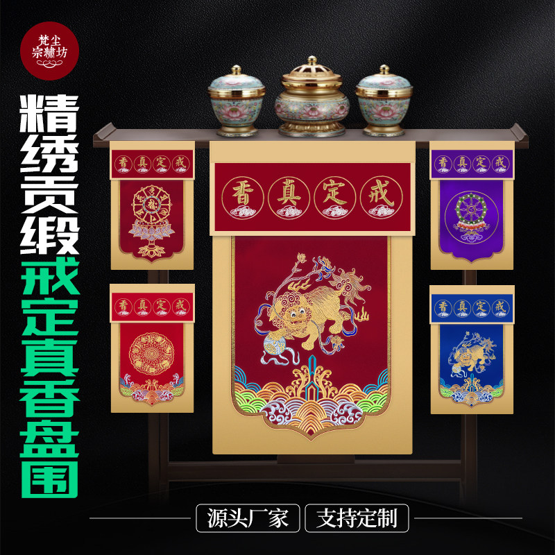 精品戒定真香香托盘幡佛台盘幡桌围香盘幡桌围布佛堂托盘幡
