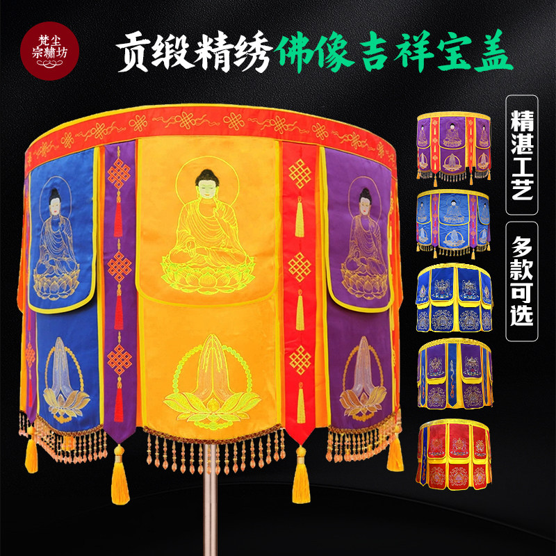 四色吉祥宝盖华盖佛顶万民伞佛像佛手刺绣宝盖华盖佛顶佛堂宝盖伞