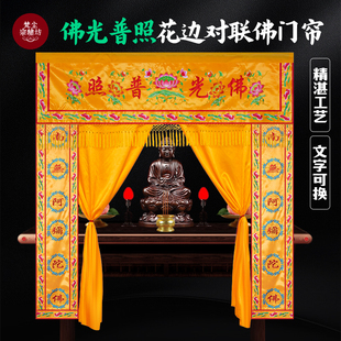 佛光普照有求必应佛帘佛龛挡帘布对联背景布门帘佛堂佛门帐龙幔帐