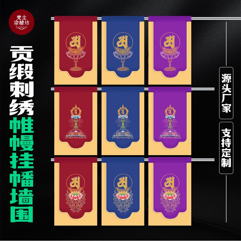 刺绣帷幔墙围横幅藏式帷幔墙围经挂幡桌围帷幔墙围寺院用品