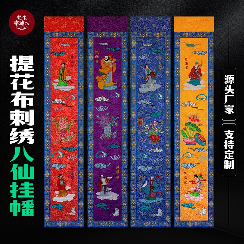 八仙过海对联挂幡彩幡织锦提花布八仙彩对联竖幡挂幡道法自然定制