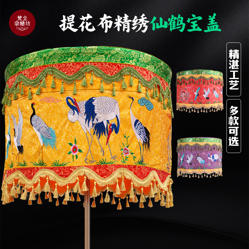 仙鹤宝盖神仙顶织锦提花布黄罗伞神像华盖伞帷幔弯边宝盖道观法会