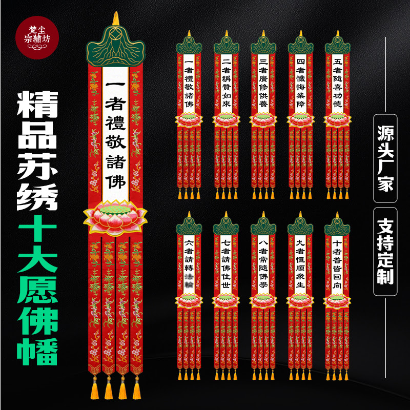 苏绣普贤王十大愿幡挂幡刺绣请佛住世礼敬诸佛称赞如来随喜功德幡