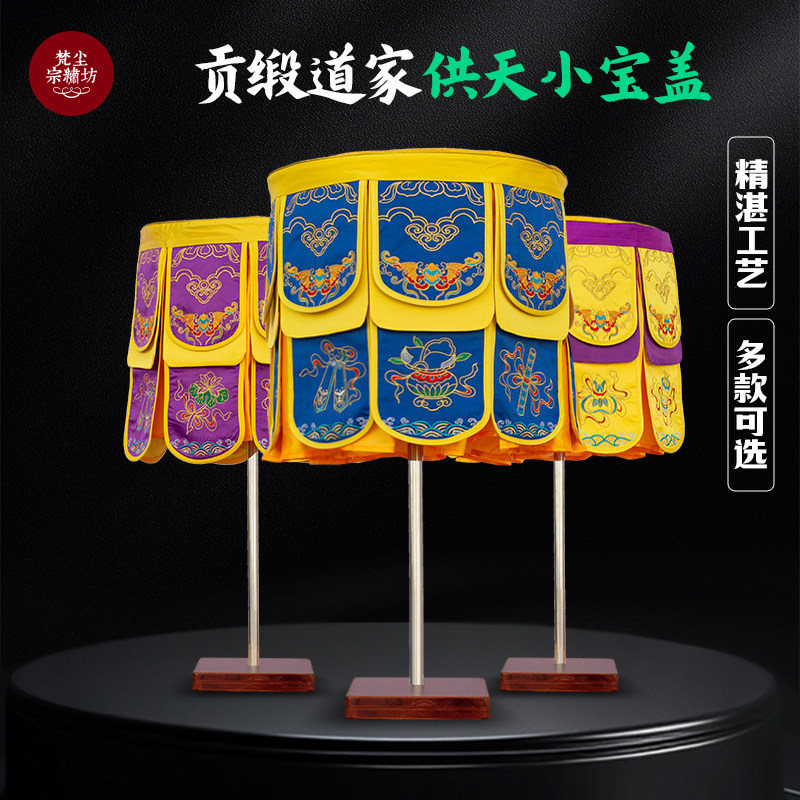 道家供天宝盖斋天木牌位小凉伞刺绣迎请万名伞华盖龙凤40直径定制