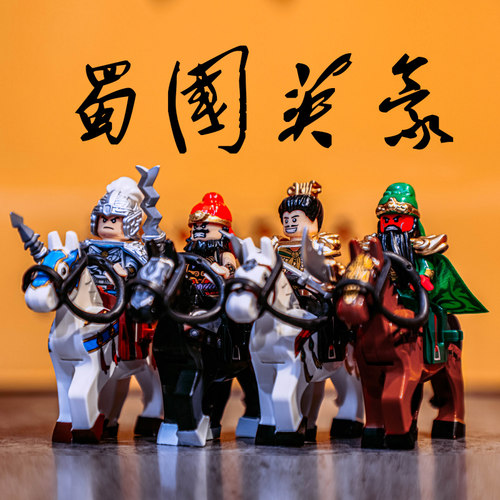 三国小侠迪库刘关张人仔积木