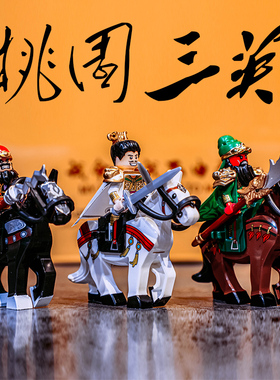 中国玩具三国演义小侠刘备关羽张飞桃园三结义蜀汉人仔积木五虎将