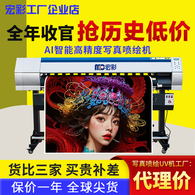 宏彩1.6米四/六/八色写真喷绘机