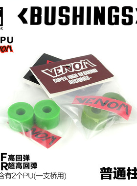 Venom毒液进口PU 柱形Bushing专业PU长板PU Venom长板pu 极限重力
