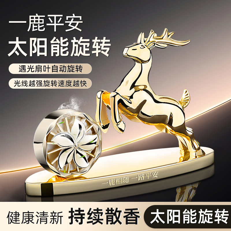 车内饰品摆件2026新款一路平安鹿高级感汽车载太阳能香薰装饰女生