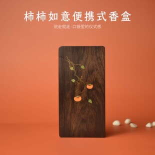 便携随身香盒香插线香黑檀木沉香香炉旅行装香盒镶嵌贝壳柿柿如意