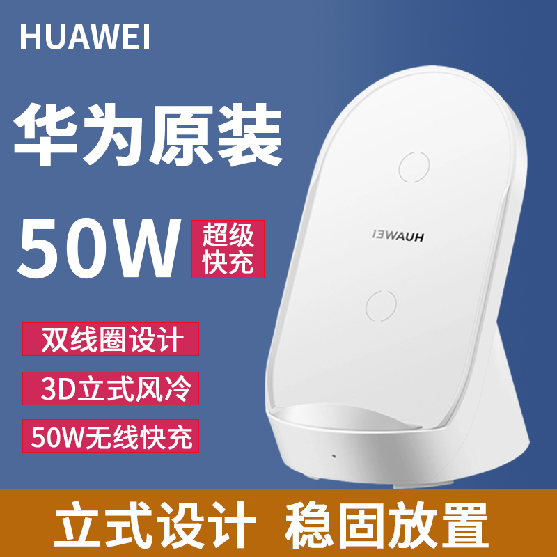 华为无线充电器50w超级快充立式充底座原装正品mate50/40/30pro手机66w原厂P60/50proP4030pro/CP62R用支架