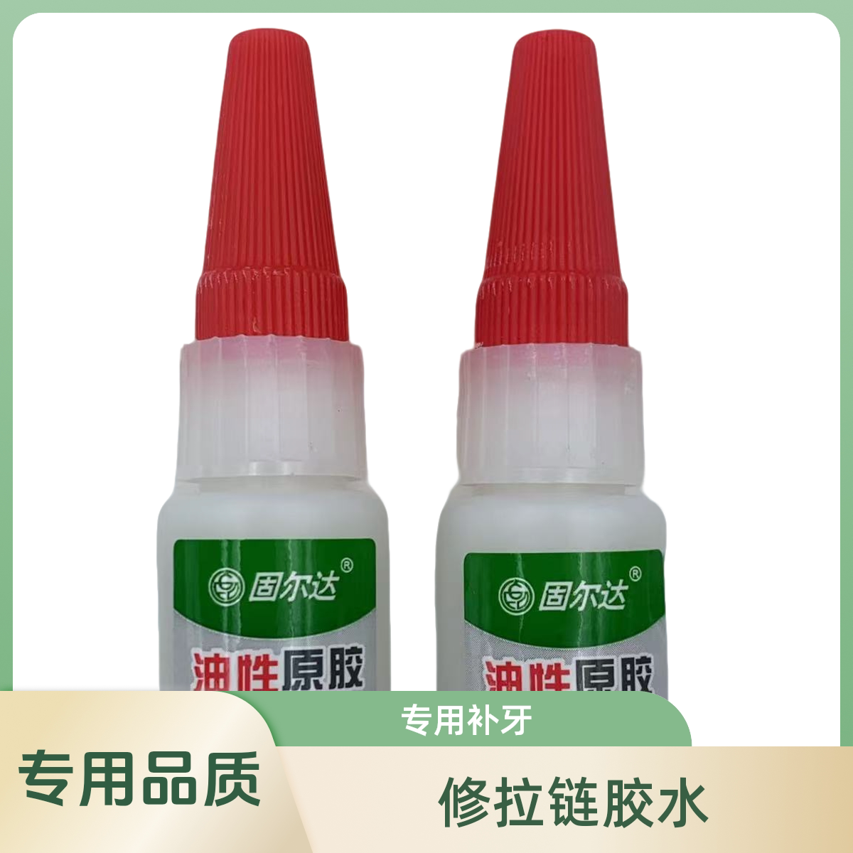 服装包拉链维修专用粘合