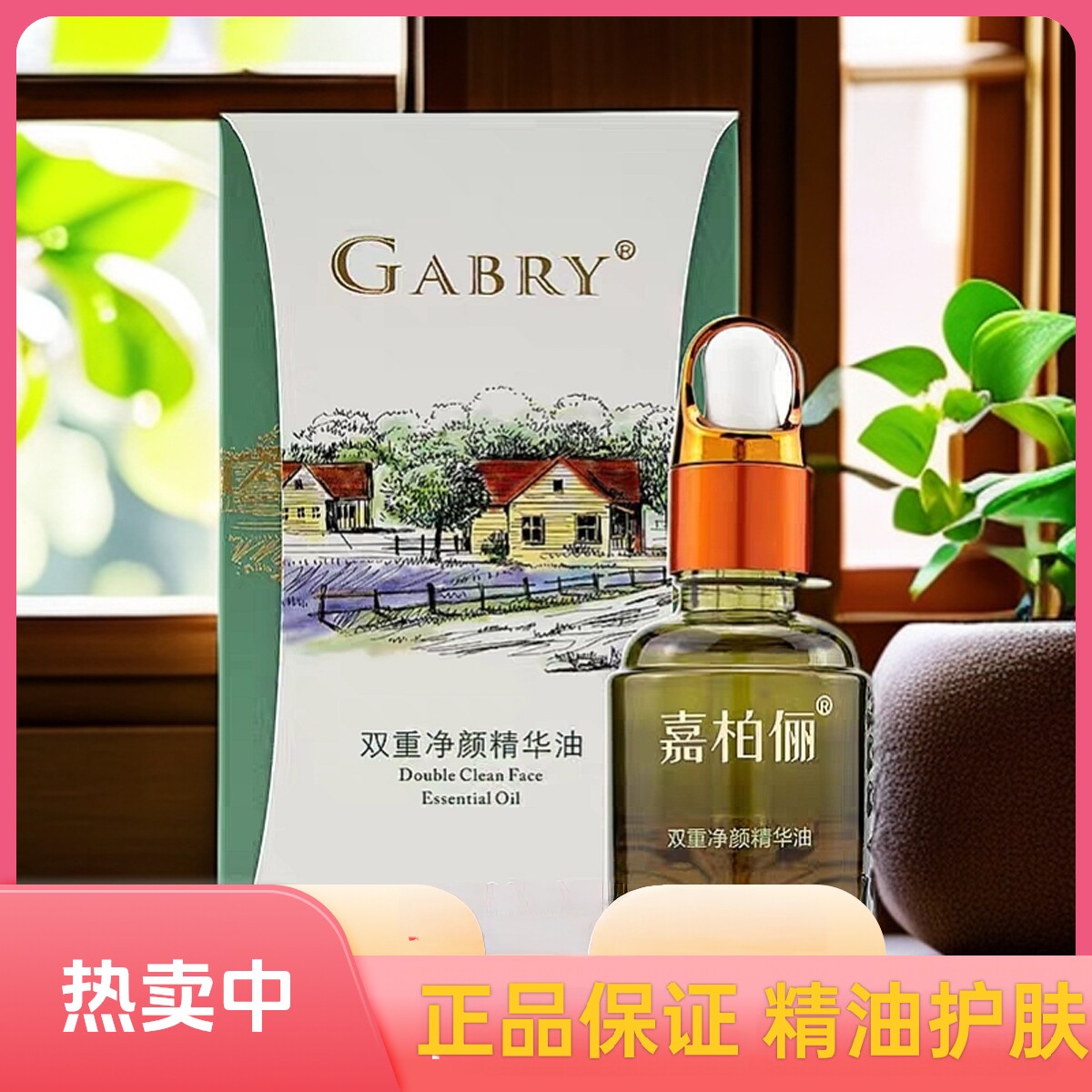 GABRY嘉柏俪靓肤细滑精华油 双重净颜亮采飞扬保湿补水舒缓提升