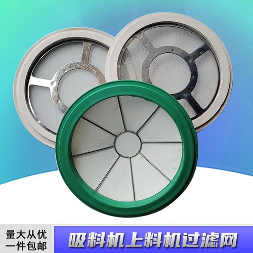 吸料机过滤网300G800G上料机漏网