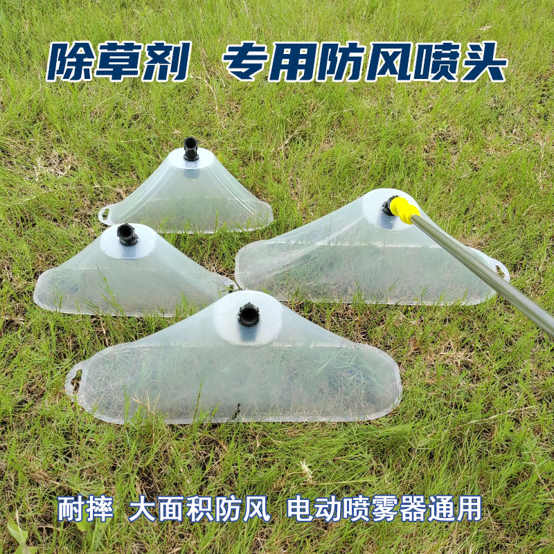 农用电动喷雾器喷头除草雾化防风