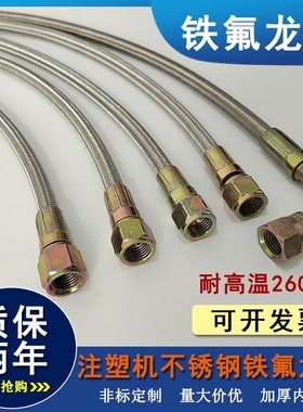 注塑机模温机管不锈钢铁氟龙管模具喇叭口导热油管水管四氟高温管