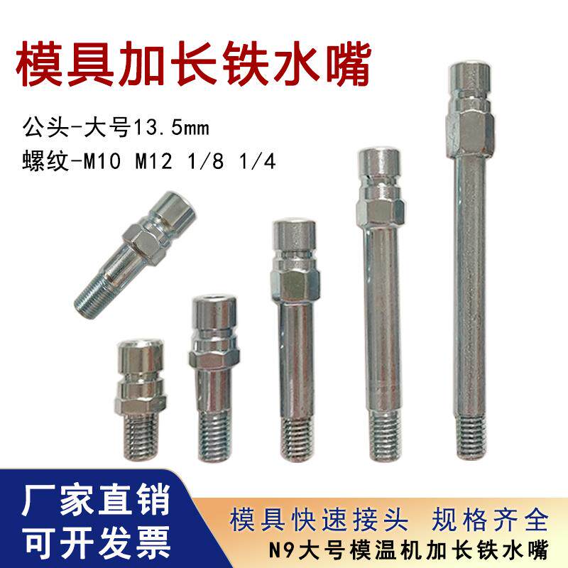 模具加长水嘴开放式快速接头模温机油管快插大号公头铁水咀1/81/4