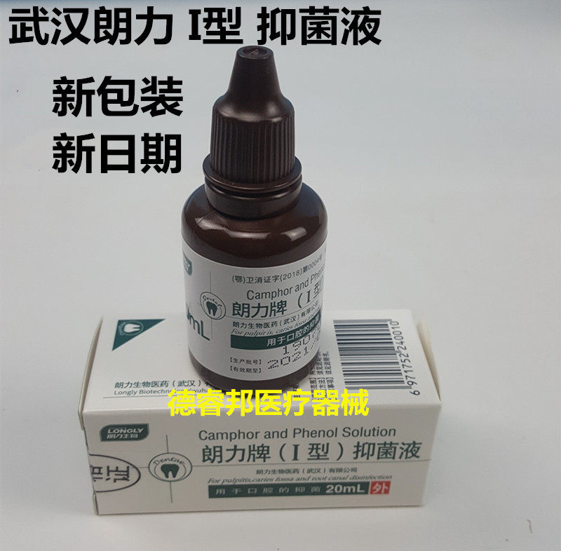 牙科朗力樟脑酚液口腔cp樟脑酚樟脑苯酚溶液 20ml口腔牙洞