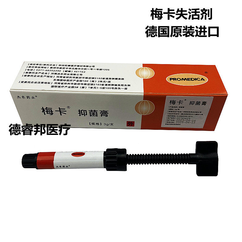 牙科梅卡失活剂德国原装正品