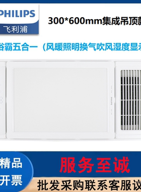 飞利浦浴霸暖风照明排气集成300x600排气五合一吹风湿度显屏