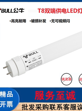 公牛（BULL）T8双端供电led灯管高亮节能日光灯光管LED灯管