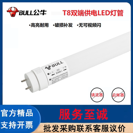 公牛（BULL）T8双端供电led灯管高亮节能日光灯光管LED灯管