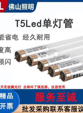 FSL佛山照明T5灯管节能省电