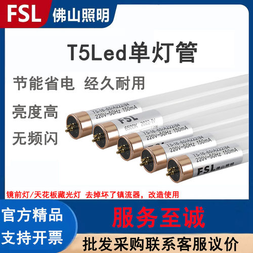 FSL佛山照明T5灯管节能省电