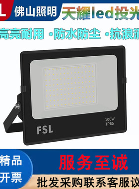 FSL佛山照明天耀LED投光灯户外照明灯广告牌室外射灯IP65泛光灯