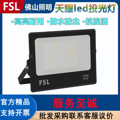 FSL佛山照明led投光灯
