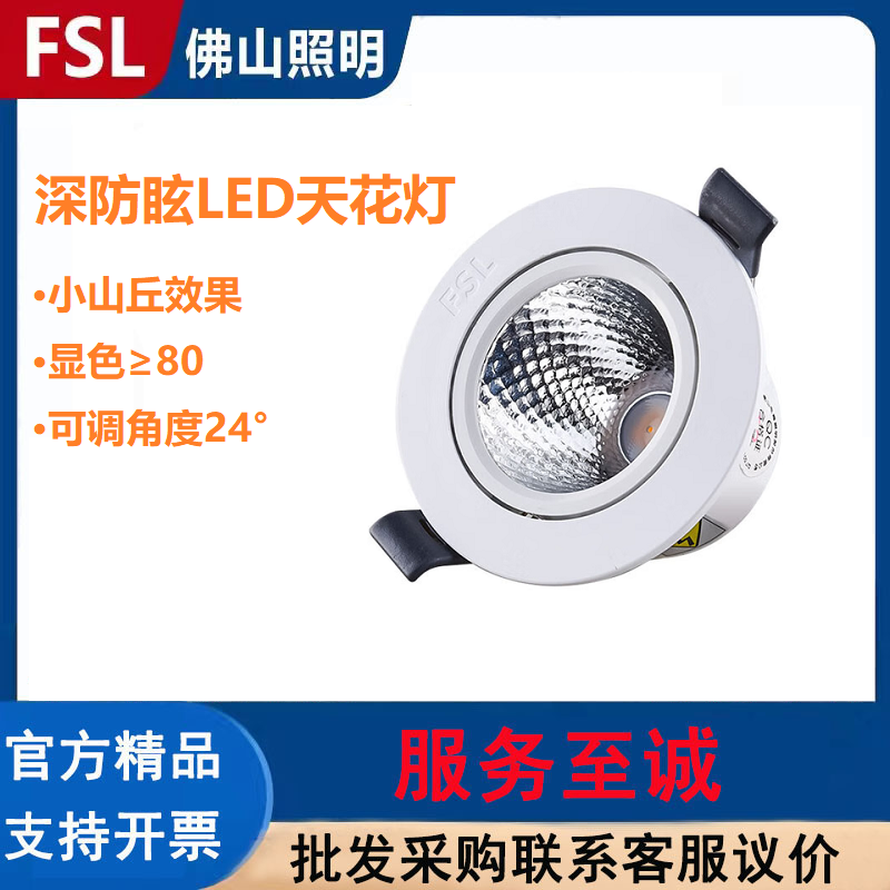 FSL佛山照明室内PCLED防眩射灯