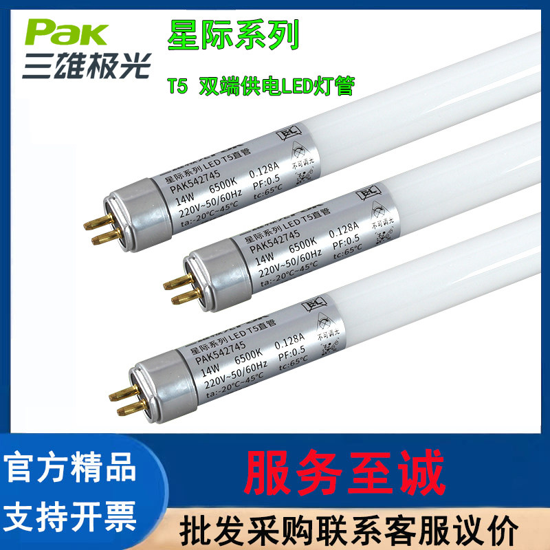 三雄极光PakLEDT5灯管高亮耐用
