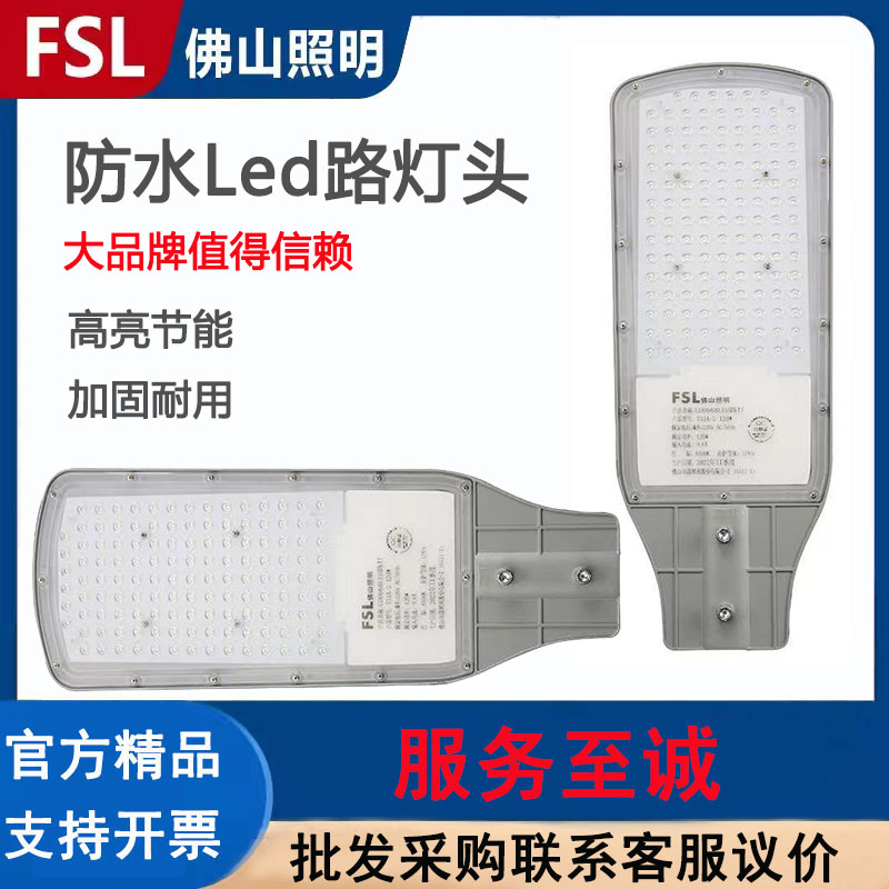 FSL简约220VLED节能耐用路灯防水