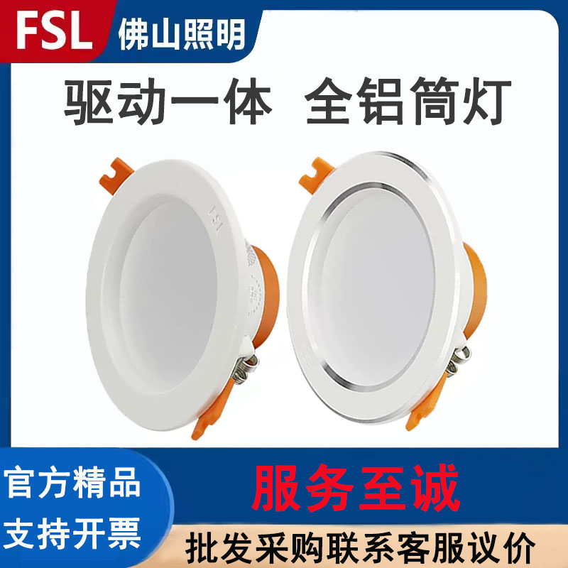 FSL佛山照明铝室内LED高亮筒灯