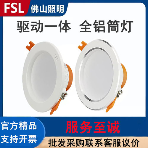 FSL佛山照明铝室内LED高亮筒灯