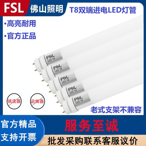 FSL佛山照明T8双端供电led灯管