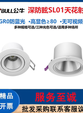 公牛（BULL）SL01天花射灯嵌入式led射灯深防炫可调角度led天花灯