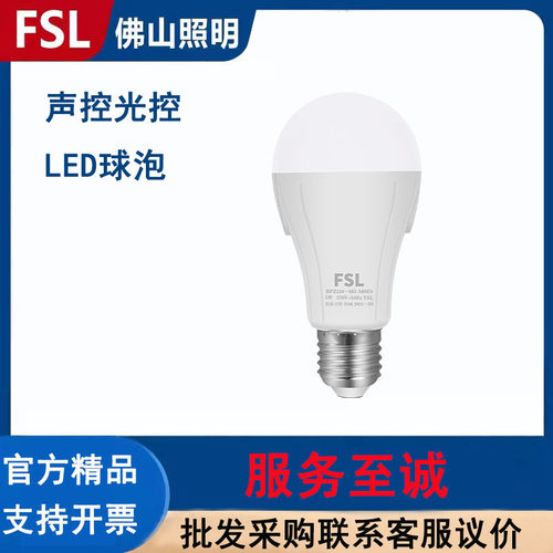 FSL佛山照明3级声控光控球泡