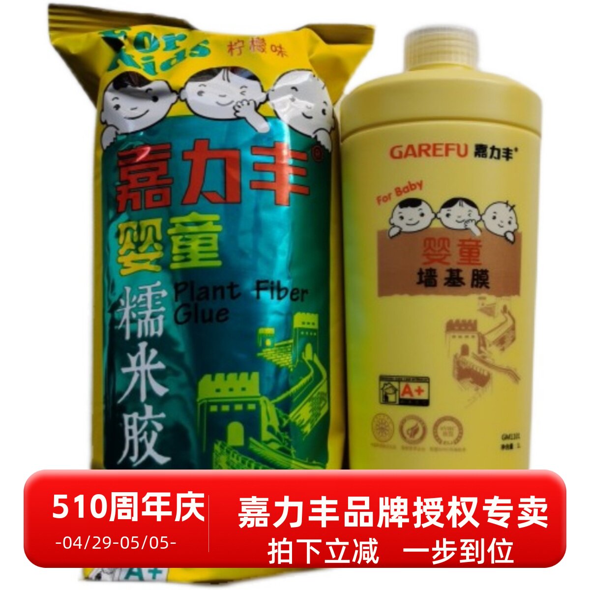 【嘉力丰授权】嘉力丰婴童柠檬抗菌环保基膜糯米胶正品墙纸墙布胶