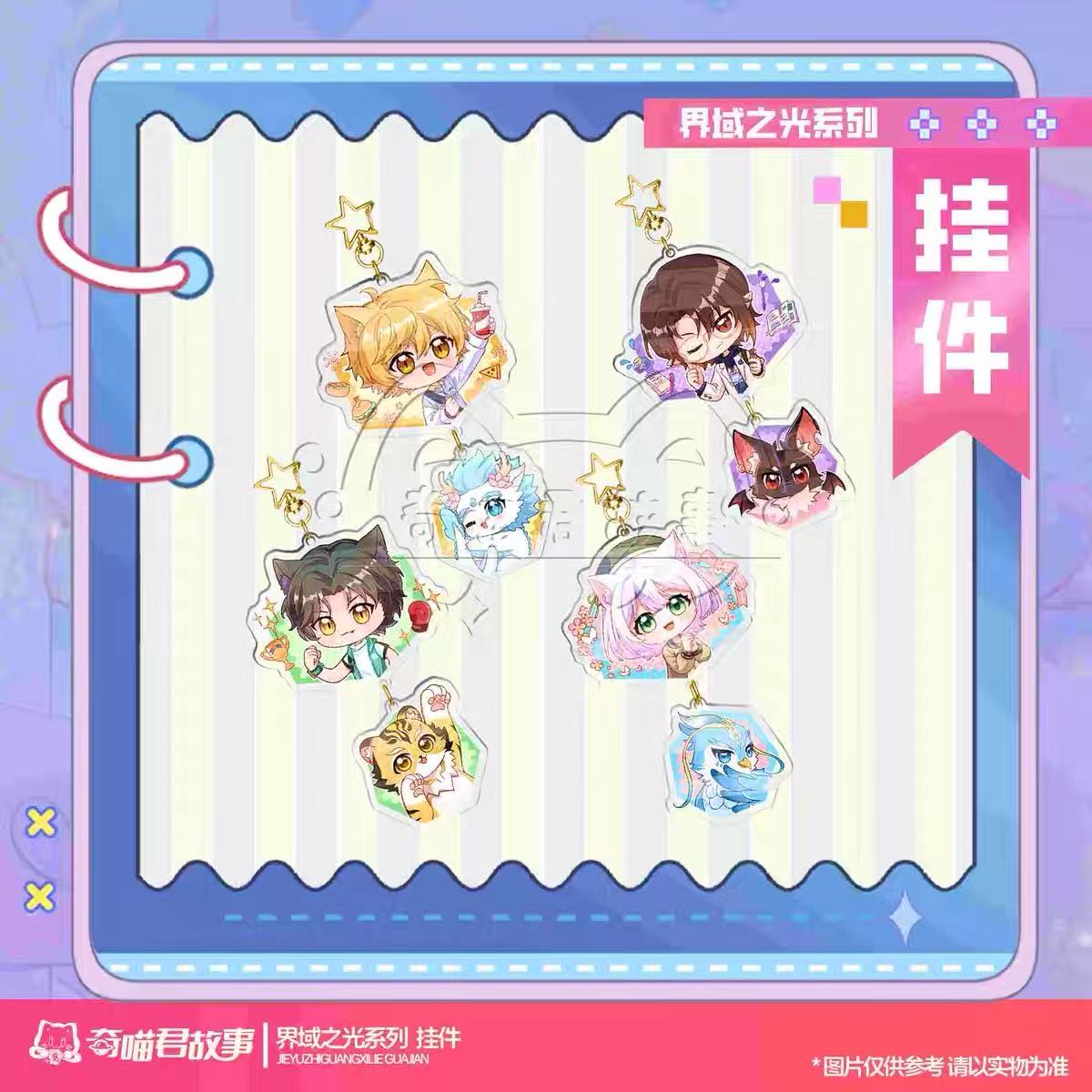 界域之光系列挂件钥匙扣