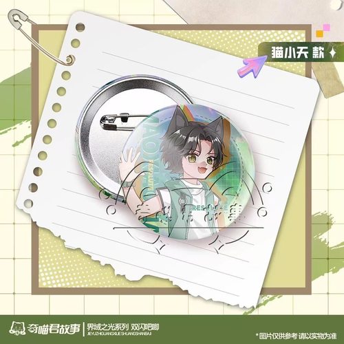 奇喵君故事周边界域系列吧唧马口铁58mm徽章猫小九猫白灵猫小天