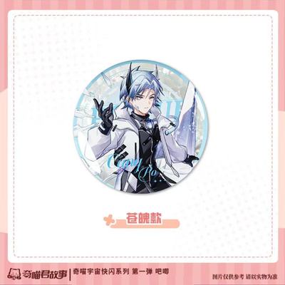 奇喵君故事奇喵宇宙快闪谷子吧唧