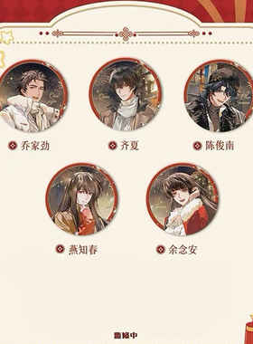 自制十日终焉春节限定吧唧齐夏陈俊南乔家劲余念安燕知春镭射谷子