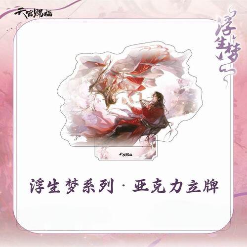 天官赐福浮生梦谢怜花城徽章立牌
