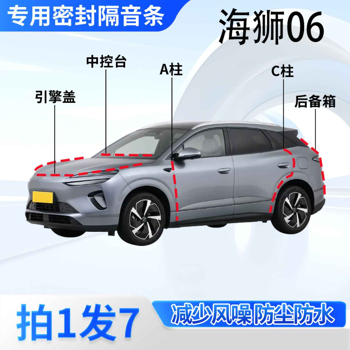 比亚迪海狮06DMi汽车密封条EV车门缝AC柱中控后备箱隔音防尘胶条