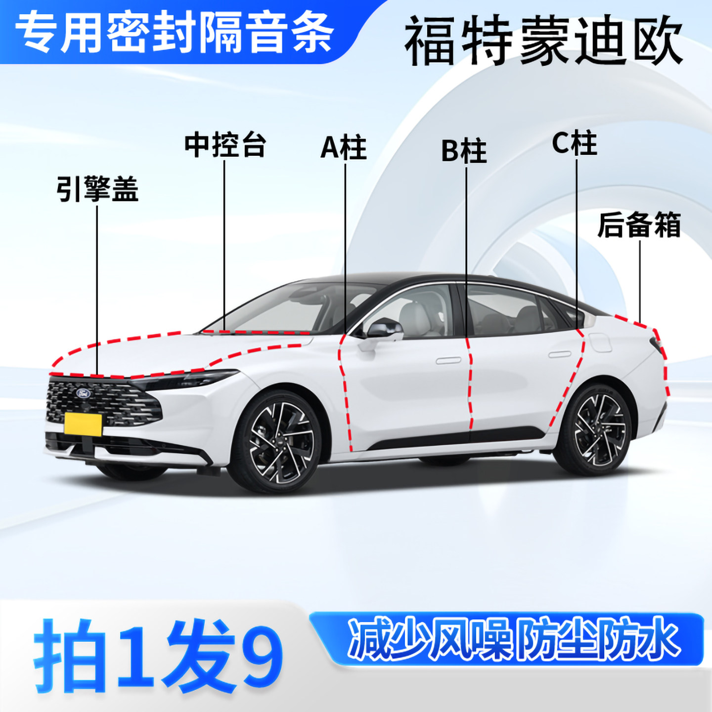 福特蒙迪欧汽车密封条隔音防尘