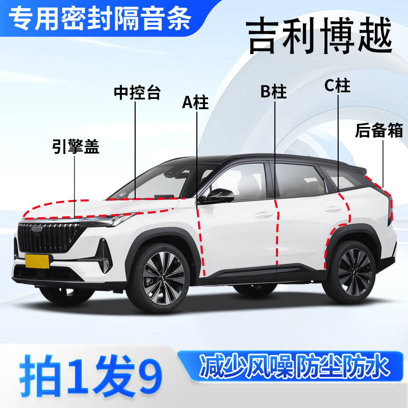 吉利博越l/pro/cool专用车门ABC柱中控密封胶条后备箱X引擎盖隔音