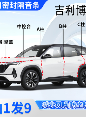 吉利博越l/pro/cool专用车门ABC柱中控密封胶条后备箱X引擎盖隔音