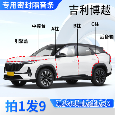 吉利博越专用密封胶条隔音条